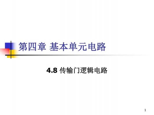 集成电路传输门工作原理的简单介绍-图3 集成电路传输门工作原理的简单介绍-图3