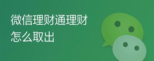 微信理财通理财可靠吗？微信理财通收益率