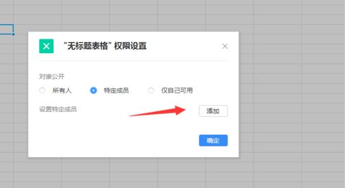 腾讯TIM怎么在线设置表格修改权限？Tim好友权限