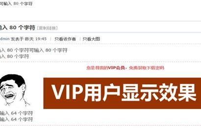 怎样破解discuz，论坛vip？discuz无视权限