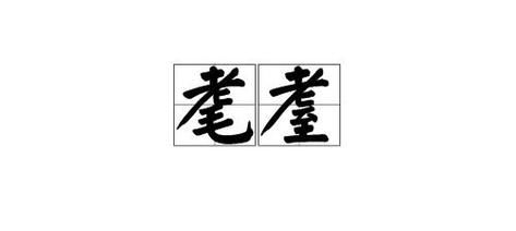 耋耄粤语读音同音字？高龄的拼音