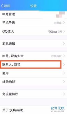 手机QQ怎么样设置加好友权限？qq权限管理手机