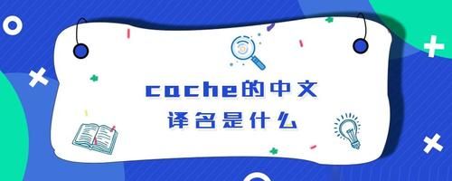 cache什么汉语意思?cache是什么意思-图3 cache什么汉语意思?cache是什么意思-图3