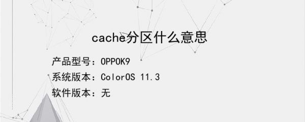 cache什么汉语意思?cache是什么意思-图1 cache什么汉语意思?cache是什么意思-图1