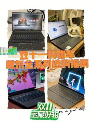戴尔历年双十一(戴尔双11活动)-图2 戴尔历年双十一(戴尔双11活动)-图2