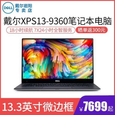 包含戴尔xps13新版价格的词条-图3 包含戴尔xps13新版价格的词条-图3