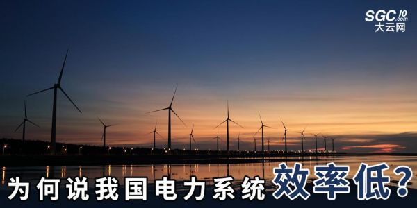 电力传输效率（电网传输效率）