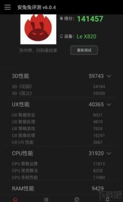 乐视手机2跑分多少的简单介绍-图2 乐视手机2跑分多少的简单介绍-图2