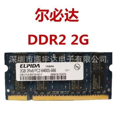 尔必达内存条怎么样?尔必达-图2 尔必达内存条怎么样?尔必达-图2