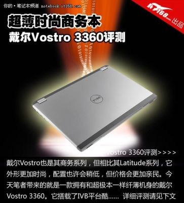 戴尔笔记本3360配置（dell 3360）