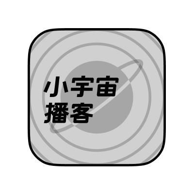 小宇宙和播客是一样的吗?小宇宙播客-图2 小宇宙和播客是一样的吗?小宇宙播客-图2