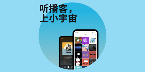 小宇宙和播客是一样的吗?小宇宙播客-图3 小宇宙和播客是一样的吗?小宇宙播客-图3