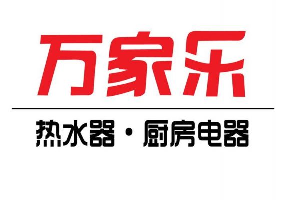 万家乐售后服务官网?万家乐售后电话-图2 万家乐售后服务官网?万家乐售后电话-图2