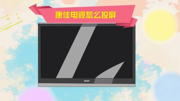 老款康佳液晶电视如何投屏？康佳电视怎么投屏