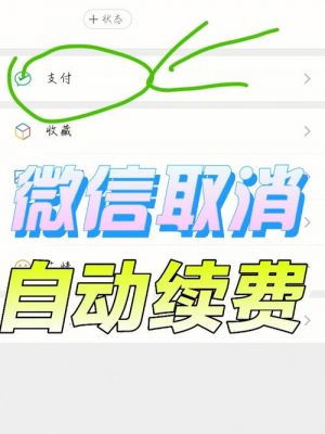 微信取消自动续费方法？取消微信自动续费