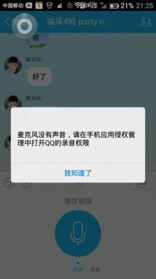 麦克风没有声音请在手机应用授权管理中打开QQ的录音权限怎么操作？qq录音权限开启