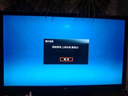 电视网络受限是什么意思？家用网络提示权限