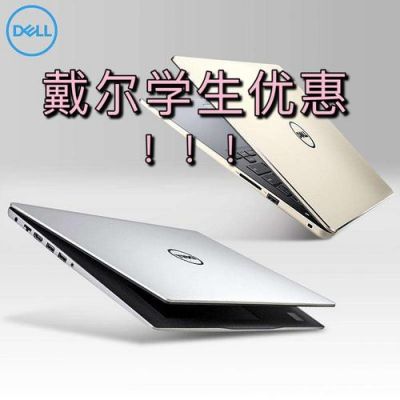 戴尔有学生优惠吗(戴尔学生优惠入口)-图2 戴尔有学生优惠吗(戴尔学生优惠入口)-图2