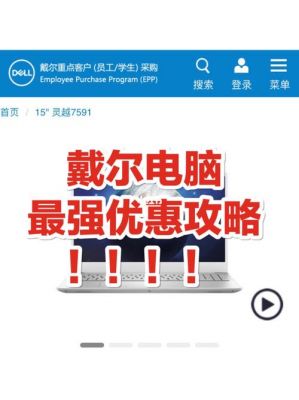 戴尔有学生优惠吗(戴尔学生优惠入口)-图3 戴尔有学生优惠吗(戴尔学生优惠入口)-图3