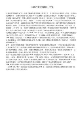 ctr光耦传输比(光耦电流传输比)-图3 ctr光耦传输比(光耦电流传输比)-图3