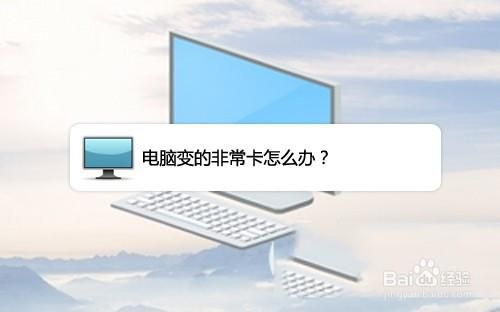 电脑太卡有没有最简单的清理办法？电脑太卡了怎么办