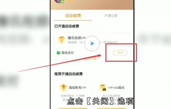 腾讯会员包月怎么取消自动续费?腾讯会员怎么关闭自动续费-图1 腾讯会员包月怎么取消自动续费?腾讯会员怎么关闭自动续费-图1