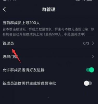 抖音群怎么设置进群权限？设置进群权限