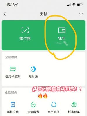 如何关闭微信自动扣费？微信如何取消自动续费