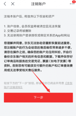 手机版京东怎么注销?京东怎么注销账号-图3 手机版京东怎么注销?京东怎么注销账号-图3