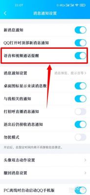 手机QQ怎么关闭语音和视频通话提醒？qq怎样关闭语音权限