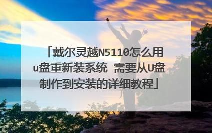 戴尔灵越15z(戴尔灵越15怎么用u盘装系统)-图3 戴尔灵越15z(戴尔灵越15怎么用u盘装系统)-图3