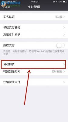 微信绑定的自动扣费怎么取消？微信关闭自动续费