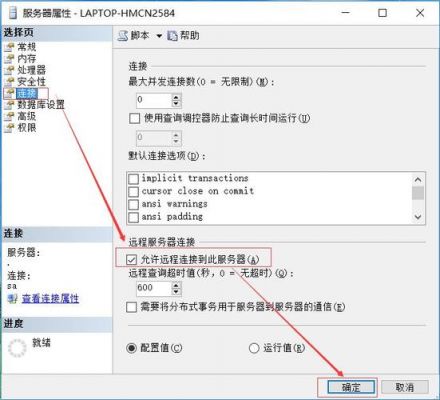 sqlserver怎么设置远程连接？sql授予用户sa权限