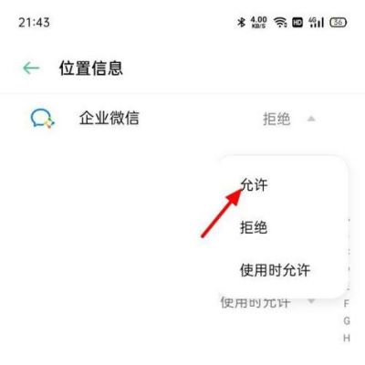 手机设置显示里的位置信息访问权限是干嘛的?微信设置定位权限-图2 手机设置显示里的位置信息访问权限是干嘛的?微信设置定位权限-图2