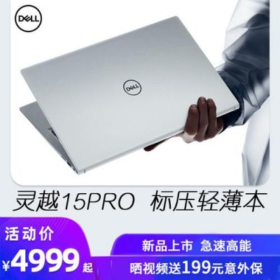 戴尔造梦5000价格的简单介绍-图1 戴尔造梦5000价格的简单介绍-图1