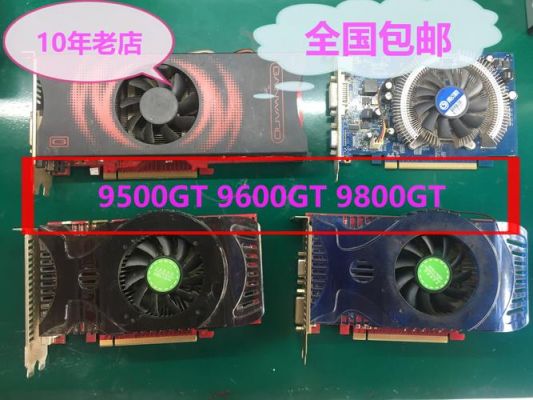 9800gt显卡性能怎么样？9800gt