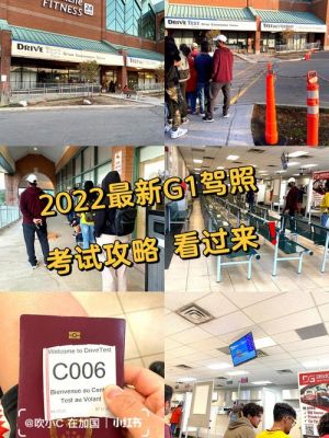 加拿大g1驾照考试流程？谷歌g1