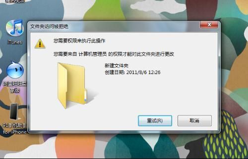 文件系统无权限是什么意思？您的电脑权限不足