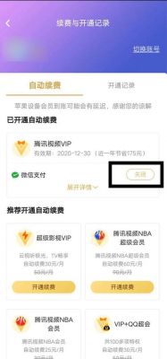 怎么关闭腾讯会员自动续费？腾讯会员怎么取消自动续费