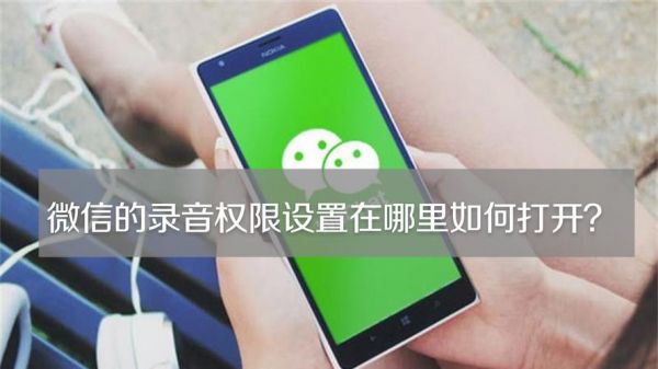 微信如何开启录音权限？微信要录音权限