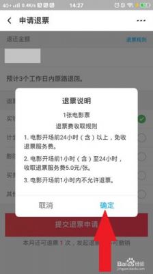 电影票买了能不能退?电影票退票-图2 电影票买了能不能退?电影票退票-图2