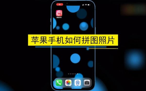 苹果手机自带拼图怎么弄?苹果手机如何拼图-图1 苹果手机自带拼图怎么弄?苹果手机如何拼图-图1