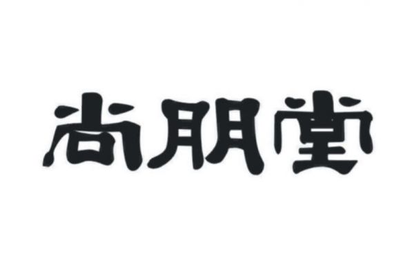 尚朋堂是杂牌吗?尚朋堂-图2 尚朋堂是杂牌吗?尚朋堂-图2