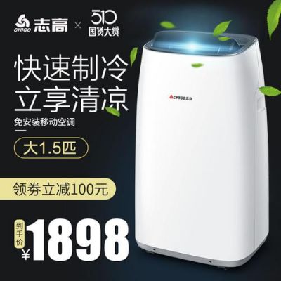 志高移动空调2匹一小时几度电?志高移动空调-图2 志高移动空调2匹一小时几度电?志高移动空调-图2