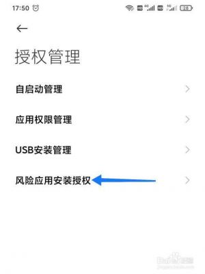 小米禁止安装应用的权限怎么解除?小米手机风险安装权限-图2 小米禁止安装应用的权限怎么解除?小米手机风险安装权限-图2