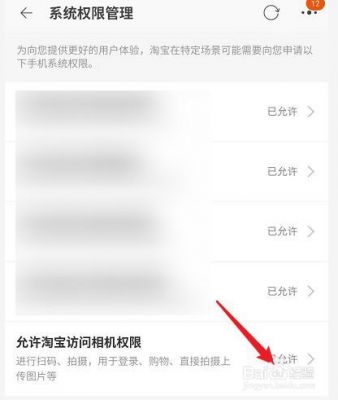 手机淘宝想访问您的照片怎么关掉？怎么移除相册访问权限