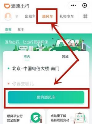 如何帮外地的朋友约顺风车?滴滴顺风车客服-图2 如何帮外地的朋友约顺风车?滴滴顺风车客服-图2