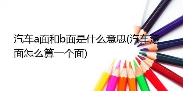 我走在学校的路上，有几个女生说我AB面是什么意思啊？a面b面