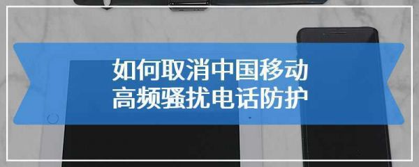 怎么取消移动高频呼叫拦截？高频骚扰电话防护