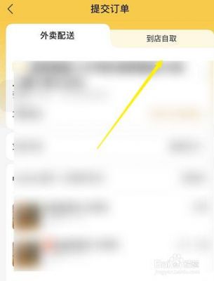 美团自提怎么操作?美团怎么到店自取-图3 美团自提怎么操作?美团怎么到店自取-图3
